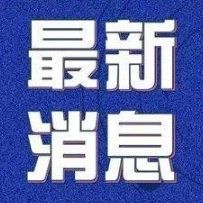 好消息！國(guó)務(wù)院定了減免這些錢！