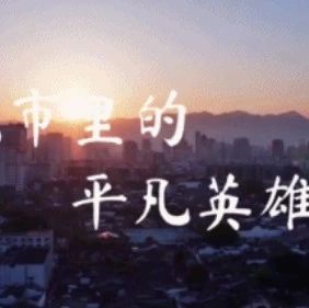 “平凡英雄”影像志 | 謝謝你！