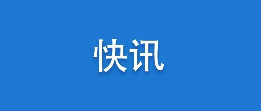 安全至上！福鼎市召開安全隱患大排查工作視頻會(huì)議