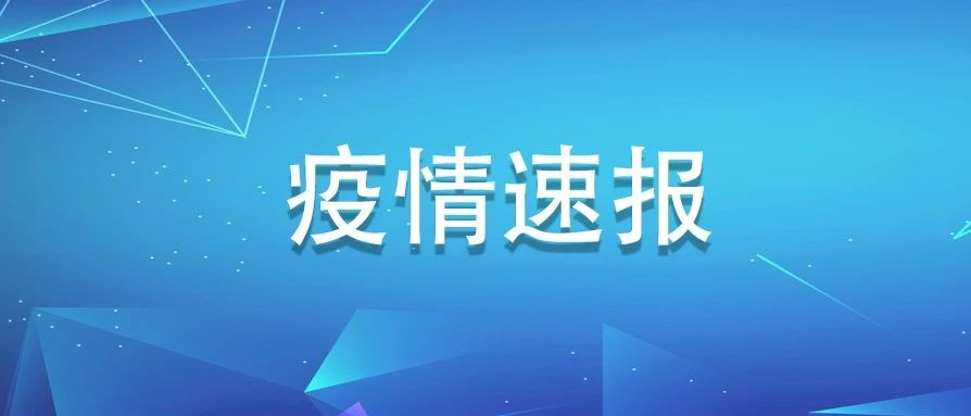 福建新增確診病例3例，均為境外輸入，分別來(lái)自美國(guó)、英國(guó)、菲律賓