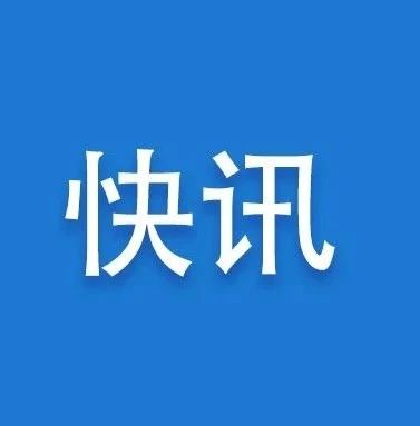 詳情！福建通報昨日新增4例境外輸入確診病例有關(guān)情況