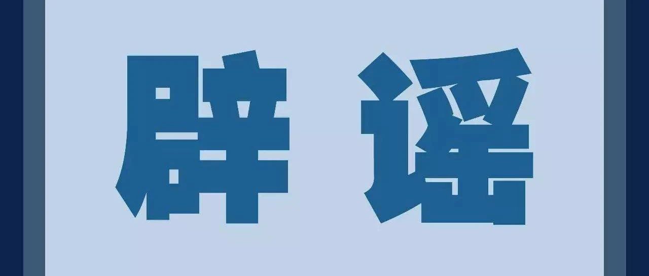 辟謠！這些關(guān)于福建的消息都是假的！