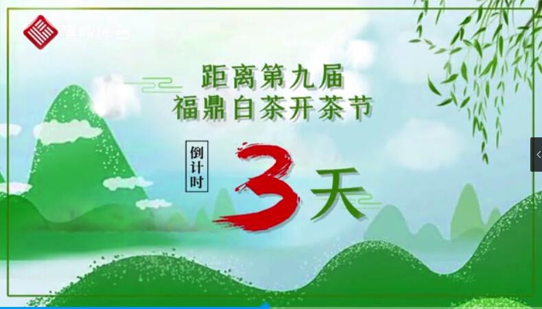 第九屆福鼎白茶開茶節(jié)倒計(jì)時