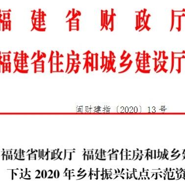 省里給鄉(xiāng)村振興試點“發(fā)錢”啦！看看福鼎能領多少？