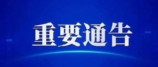 福鼎市公安局關(guān)于加強(qiáng)沿海治安管理嚴(yán)防境外疫情輸入的通告