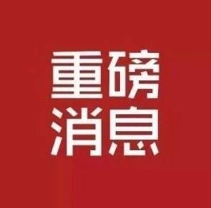 重磅！2020年全國高考延期一個月舉行，考試時間為7月7日至8日！