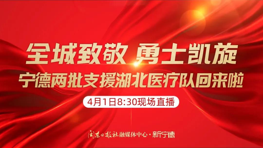 預(yù)告丨援鄂醫(yī)療隊首批隊員明日返寧！新寧德8時30分起全程直播