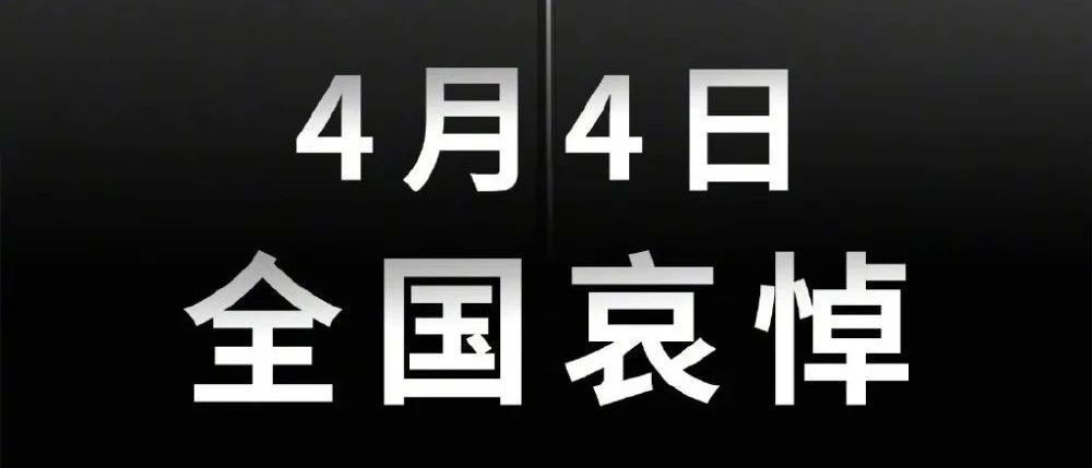 國務(wù)院公告：2020年4月4日舉行全國性哀悼活動