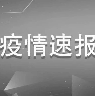 福建新增1例確診、1例無癥狀感染者，均為境外輸入