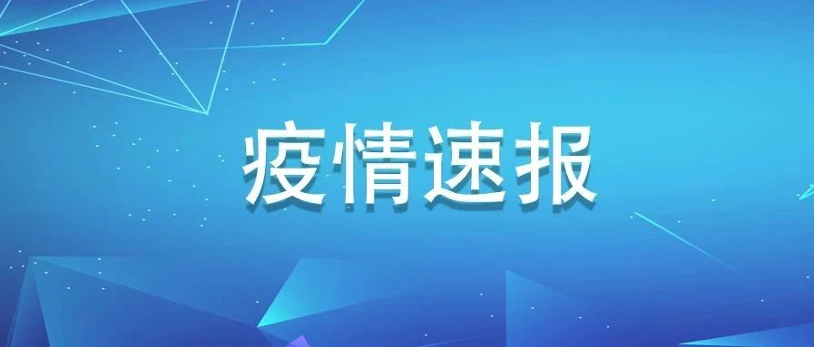 福建新增確診病例1例，為英國輸入