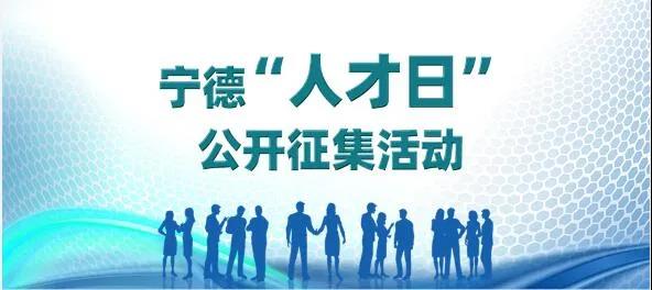 寧德市“人才日” 設(shè)立日期征集活動(dòng)開始！快來投票啦~