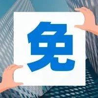 確定！他們免3個(gè)月房租