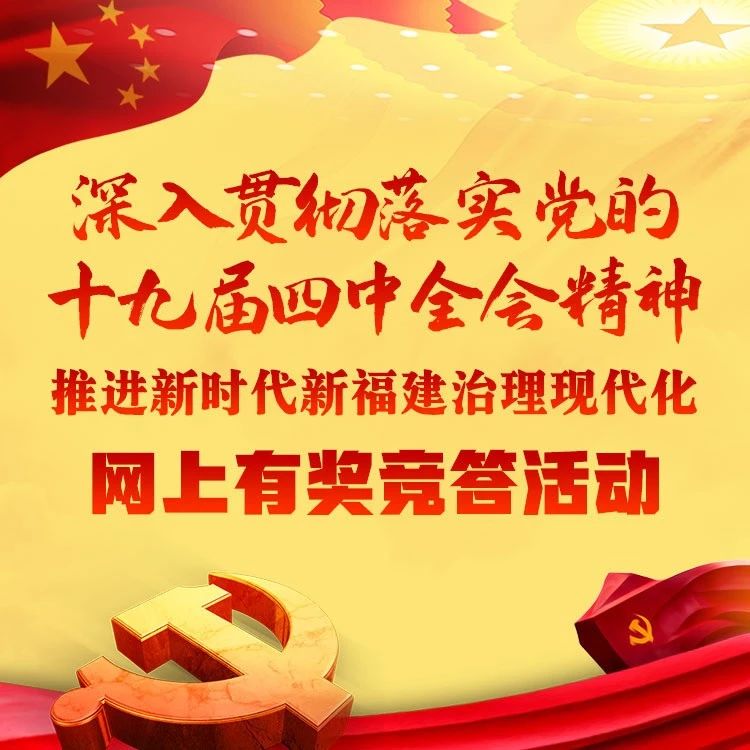 “貫徹落實(shí)黨的十九屆四中全會(huì)精神”第12期網(wǎng)上有獎(jiǎng)競(jìng)答活動(dòng)開始啦