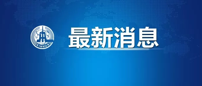 中國(guó)決定向世衛(wèi)組織增加3000萬美元現(xiàn)匯捐款