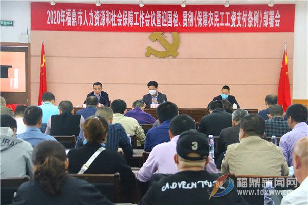 2020年福鼎市人力資源和社會保障工作會議暨國務(wù)院農(nóng)民工工資支付考核迎檢工作部署會議召開