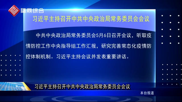 習(xí)近平主持召開中共中央政治局常務(wù)委員會會議