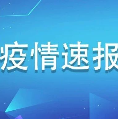 5月13日福建無(wú)新增確診病例