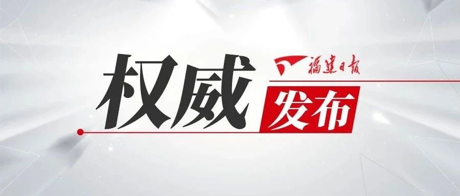 進一步做好新冠肺炎疫情常態(tài)化防控，福建這么做！