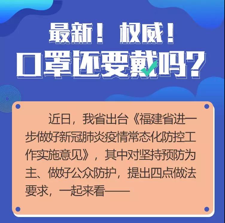 最新！權(quán)威！口罩還要戴嗎？