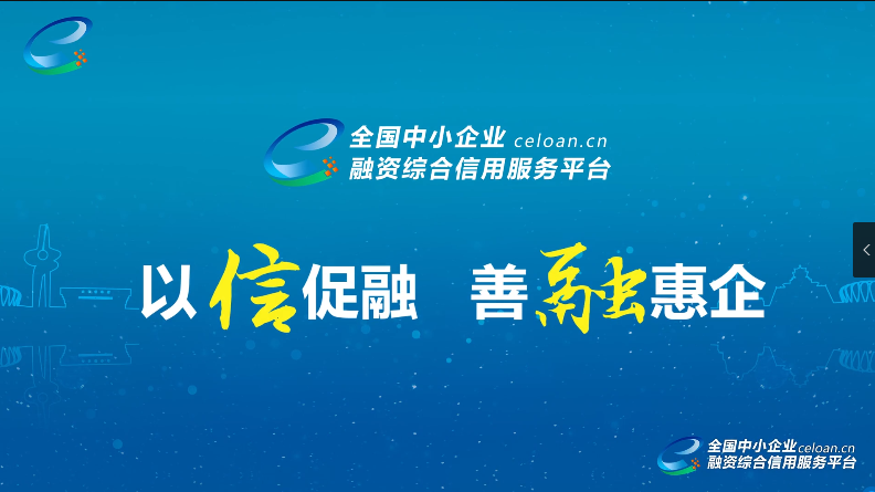 全國中小企業(yè)融資綜合信用服務(wù)平臺（全國“信易貸”平臺）宣傳片