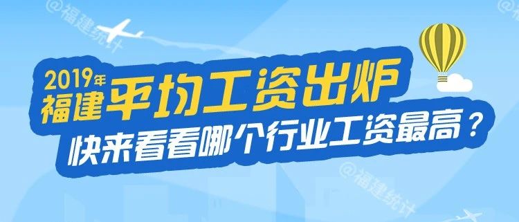 福建平均工資出爐！最高的行業(yè)是——