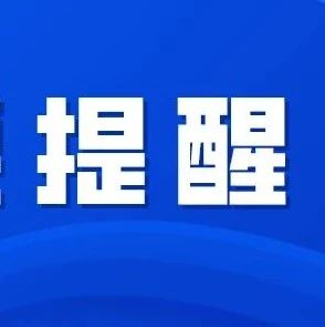 下個月截止！沒辦的抓緊，不然可能影響個信！