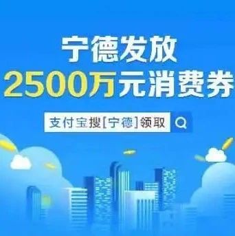 寧德發(fā)放2500萬元消費券，你搶到了嗎？具體這樣用→