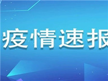 福建新增1例無(wú)癥狀感染者，為新加坡輸入！