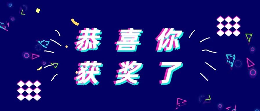 @你，獲獎了！“智美鄉(xiāng)村dou愛福鼎白茶”抖音挑戰(zhàn)賽獲獎名單出爐