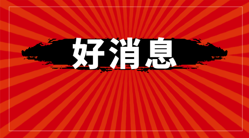 福建省下達(dá)一筆專用資金，福鼎18個(gè)村19550人受益