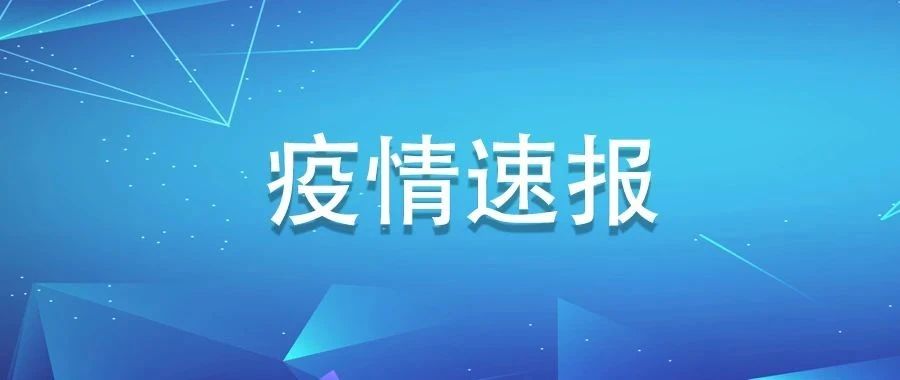 6月9日福建新增境外輸入無(wú)癥狀感染者1例，來(lái)自加納