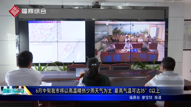6月中旬我市將以高溫晴熱少雨天氣為主 最高氣溫可達(dá)35°C以上