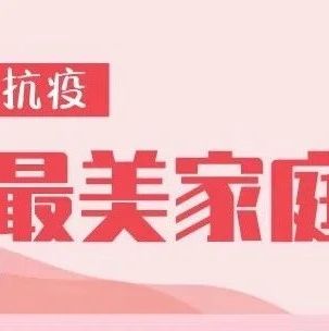 寧德市“抗疫最美家庭”揭曉，福鼎10戶家庭入選