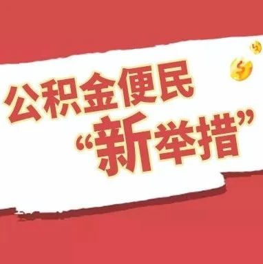 公積金更便民了！這些項目與你我都有關……