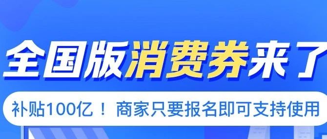 100億消費(fèi)券，全國(guó)通用！明日開搶~