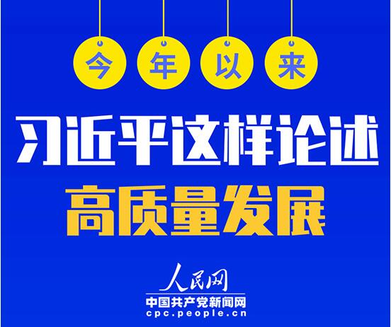 今年以來(lái)，習(xí)近平這樣論述高質(zhì)量發(fā)展