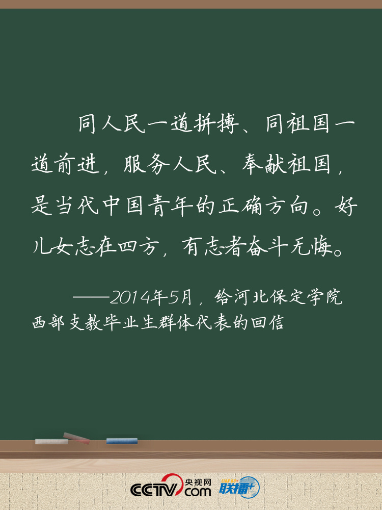 逐夢起新航 習近平寄語青年尺素情深