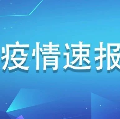 7月22日，福建0新增