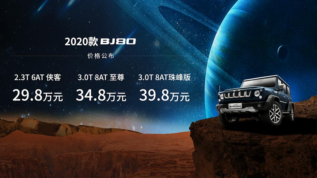 售價(jià)29.8-39.8萬元 2020款BJ80攜手中國第一輛火星車上市