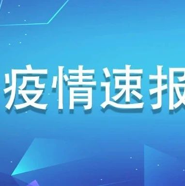 福建新增境外輸入無癥狀感染者2例，為新加坡輸入