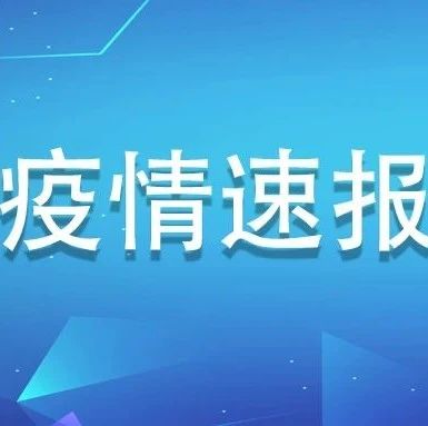 7月29日，福建0新增