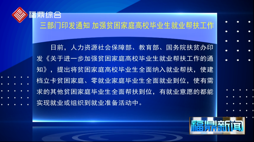 三部門印發(fā)通知：加強貧困家庭高校畢業(yè)生就業(yè)幫扶工作