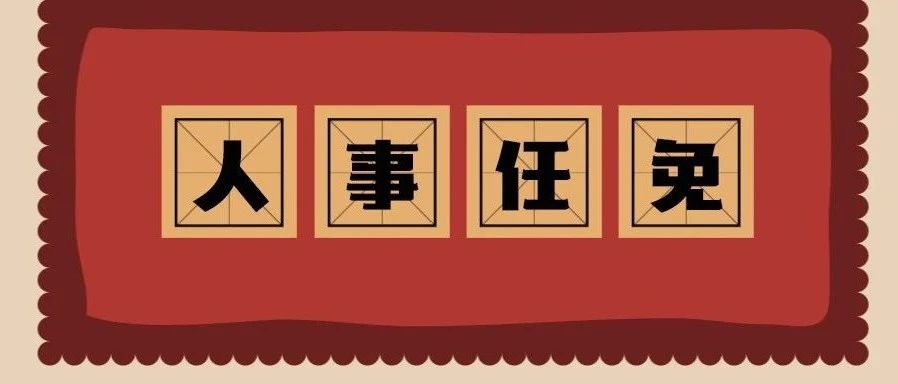 包江蘇任福鼎市委書記，周春海任福鼎市委副書記、提名為市長候選人