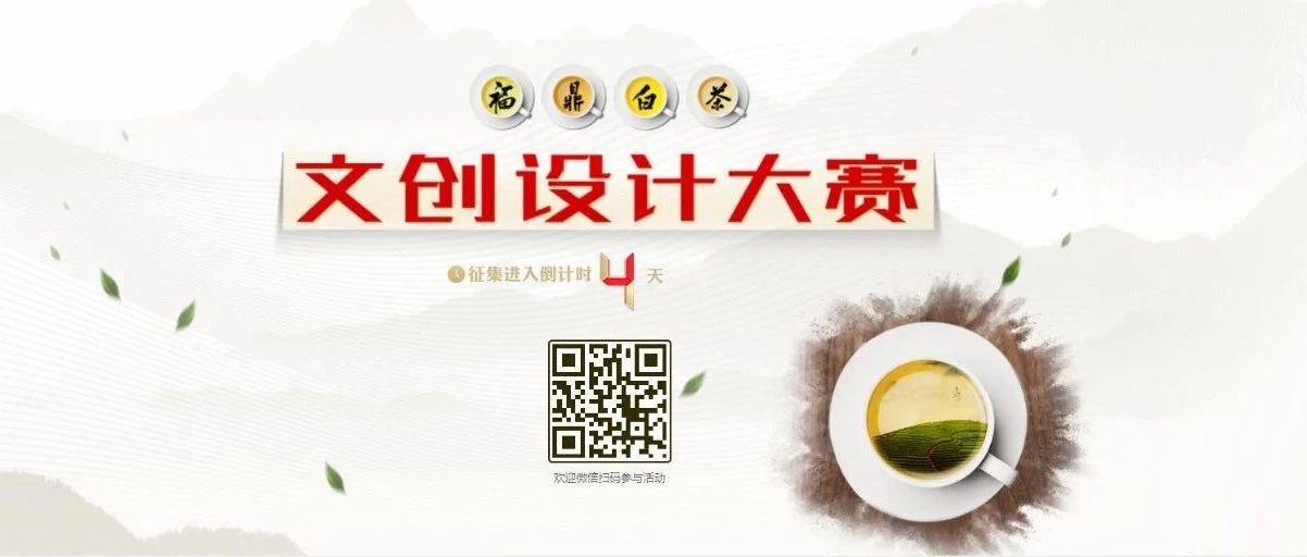 福鼎白茶文創(chuàng)設(shè)計(jì)大賽開啟“加時” ，快來沖刺一下！