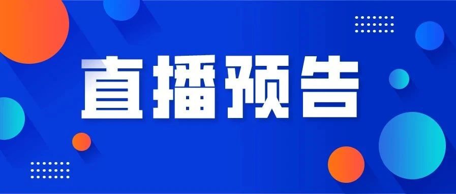 直播預告丨茶界專家、著名歌唱家祖海齊聚一堂？這場活動不要錯過