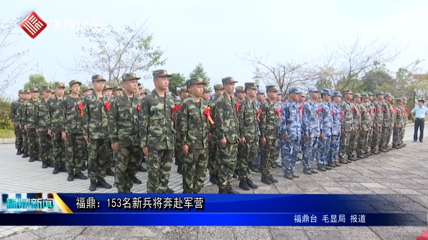 福鼎：153名新兵將奔赴軍營(yíng)