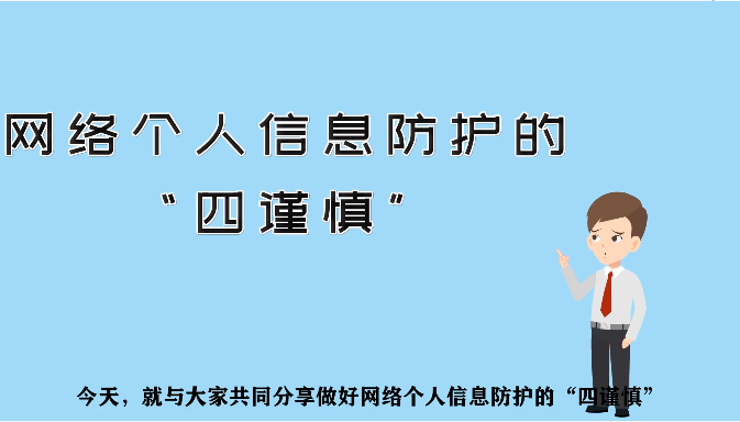 網(wǎng)絡(luò)個人信息防護“四謹慎”