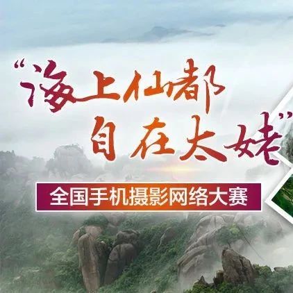 “海上仙都·自在太姥”全國手機攝影網(wǎng)絡(luò)大賽征稿時間延長至10月20日