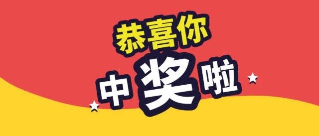 你中獎(jiǎng)啦！國家網(wǎng)絡(luò)安全宣傳周有獎(jiǎng)答題中獎(jiǎng)名單出爐！