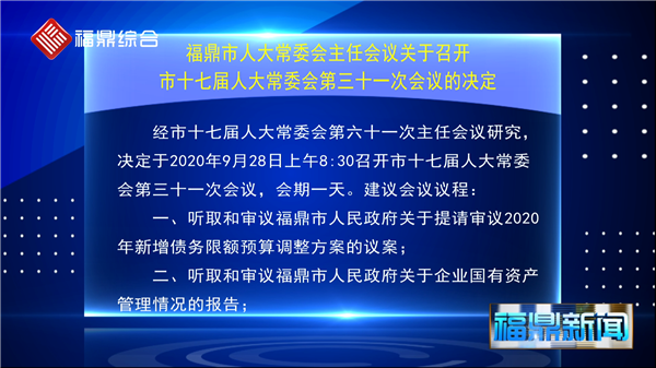 福鼎市人大常委會主任會議關(guān)于召開市十七屆人大常委會第三十一次會議的決定